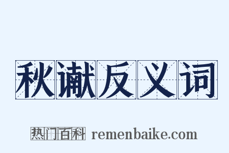 秋谳反义词是什么意思的图片